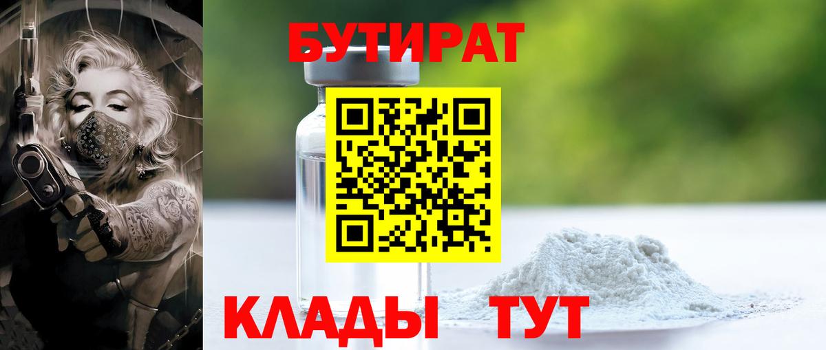Бутират 99%  Вход с VPN  Мурманск 